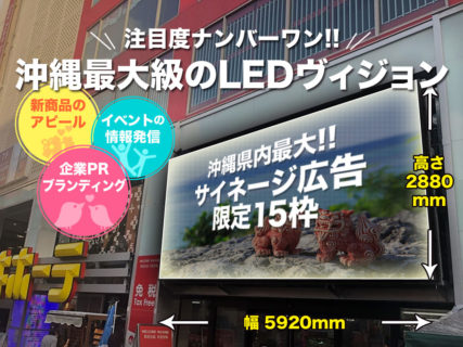 LED/ビジョン/サイネージ広告沖縄国際通りドン・キホーテビジョン広告募集